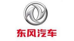東風(fēng)汽車(chē)